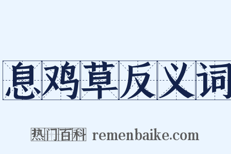 息鸡草反义词是什么意思的图片